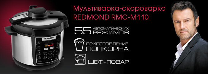 Мультиварка Redmond RMC-M110