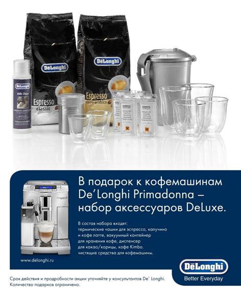 купить Кофемашину DeLonghi с подарком