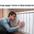 «Когда дадут отопление в Красноярске в 2014 году» - Новости интернет-магазина «Лаукар»
