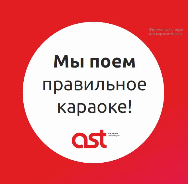 Мы поём правильное караоке от AST