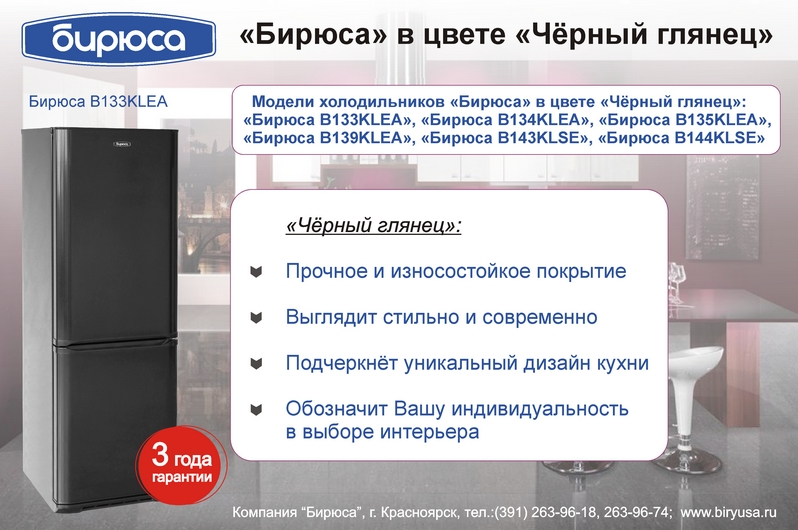 бытовые холодильники Бирюса в цвете Чёрный глянец