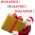 «Подарки на Новый год 2018 выбираем в Лаукар !» - Новости интернет-магазина «Лаукар» «Подарки на Новый год 2018 выбираем в Лаукар !» - Новости интернет-магазина «Лаукар»