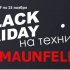 «Черная пятница на встраиваемую кухонную технику MAUNFELD с 19 по 25.11.2018» - Новости интернет-магазина «Лаукар»