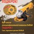 «Акция от DEWALT !!! При покупке УШМ - отрезные диски в подарок !» - Новости интернет-магазина «Лаукар»
