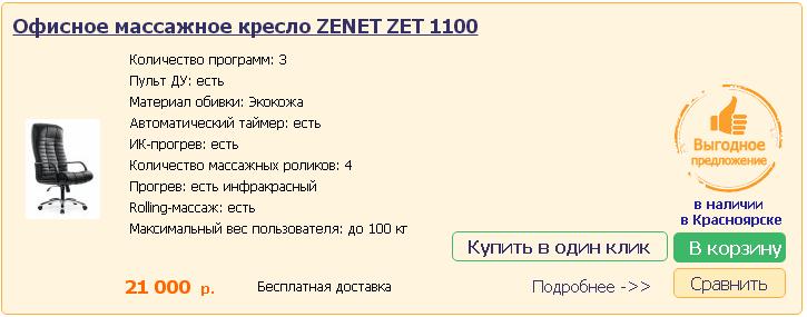 Купить массажное кресло в Красноярске