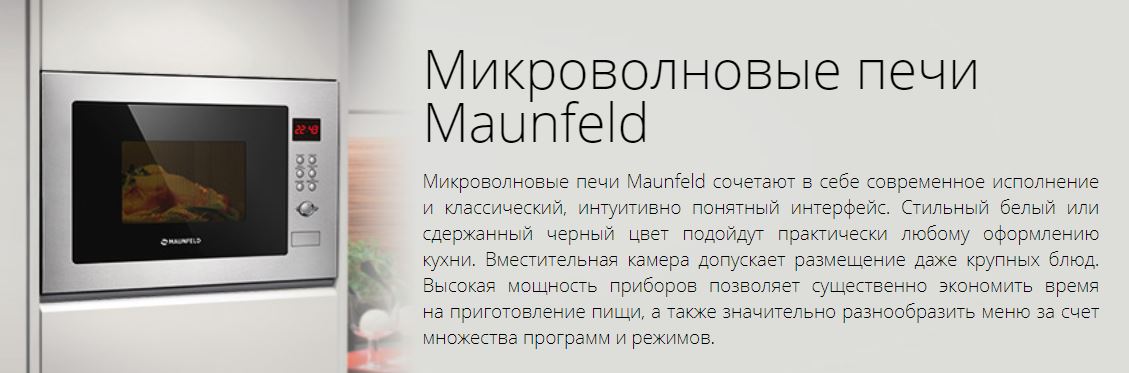 купить микроволновую печь maunfeld красноярск