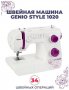 Швейная машина Genio Style 1020