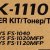 Картридж Kyocera TK-1110 [1T02M50NXV] — фото 3 / 2