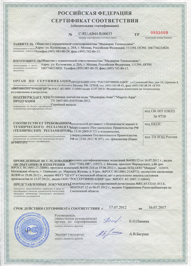 Сертификат соответствия фильтра для воды Маджерик-Аква