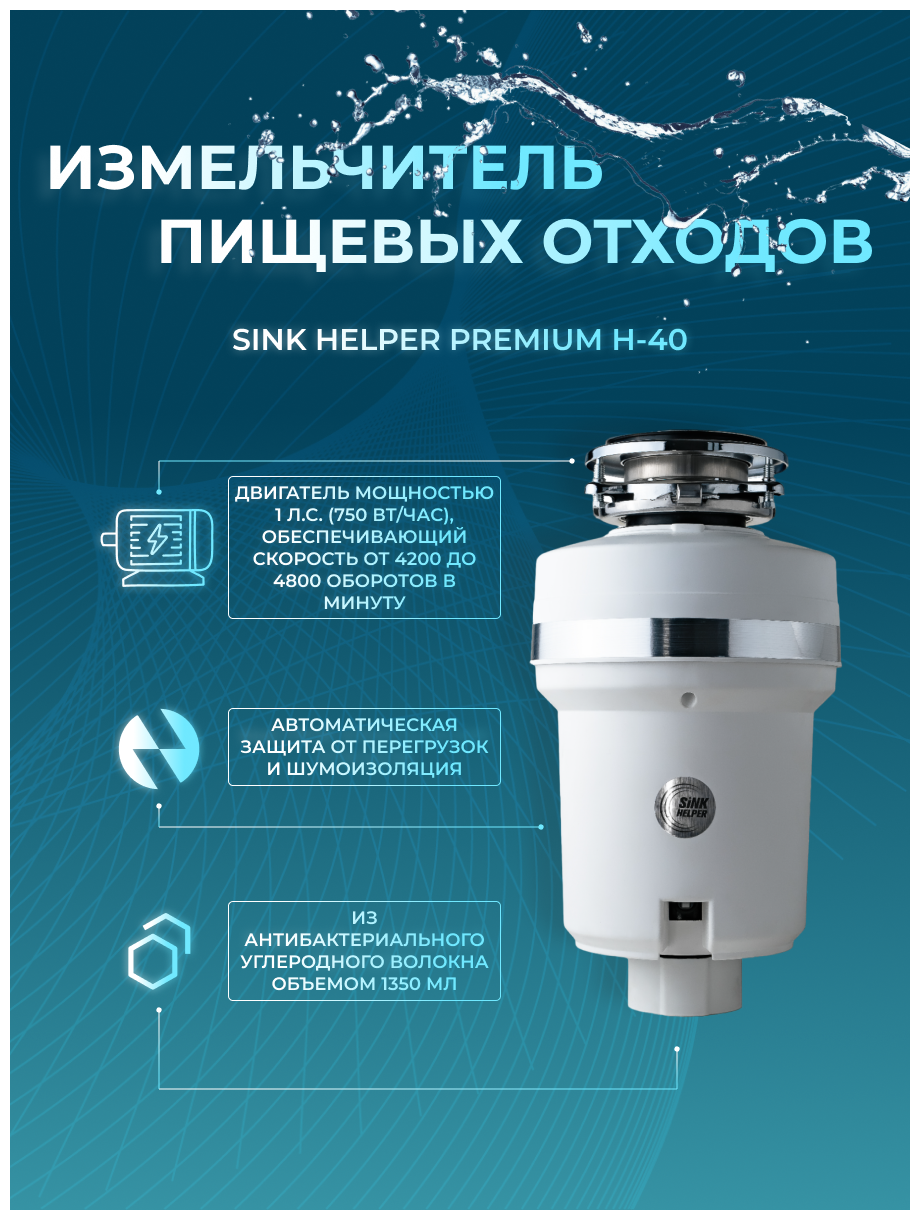 SINK HELPER Premium H-40 купить в Красноярске