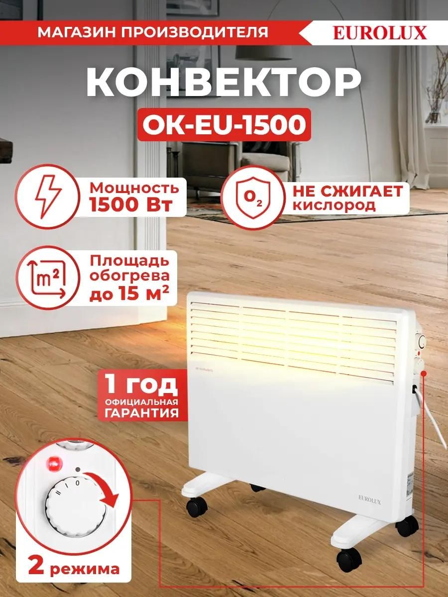 Обогреватель электрический Eurolux ОК-EU-1500 конвектор [67/4/25] купить в Красноярске