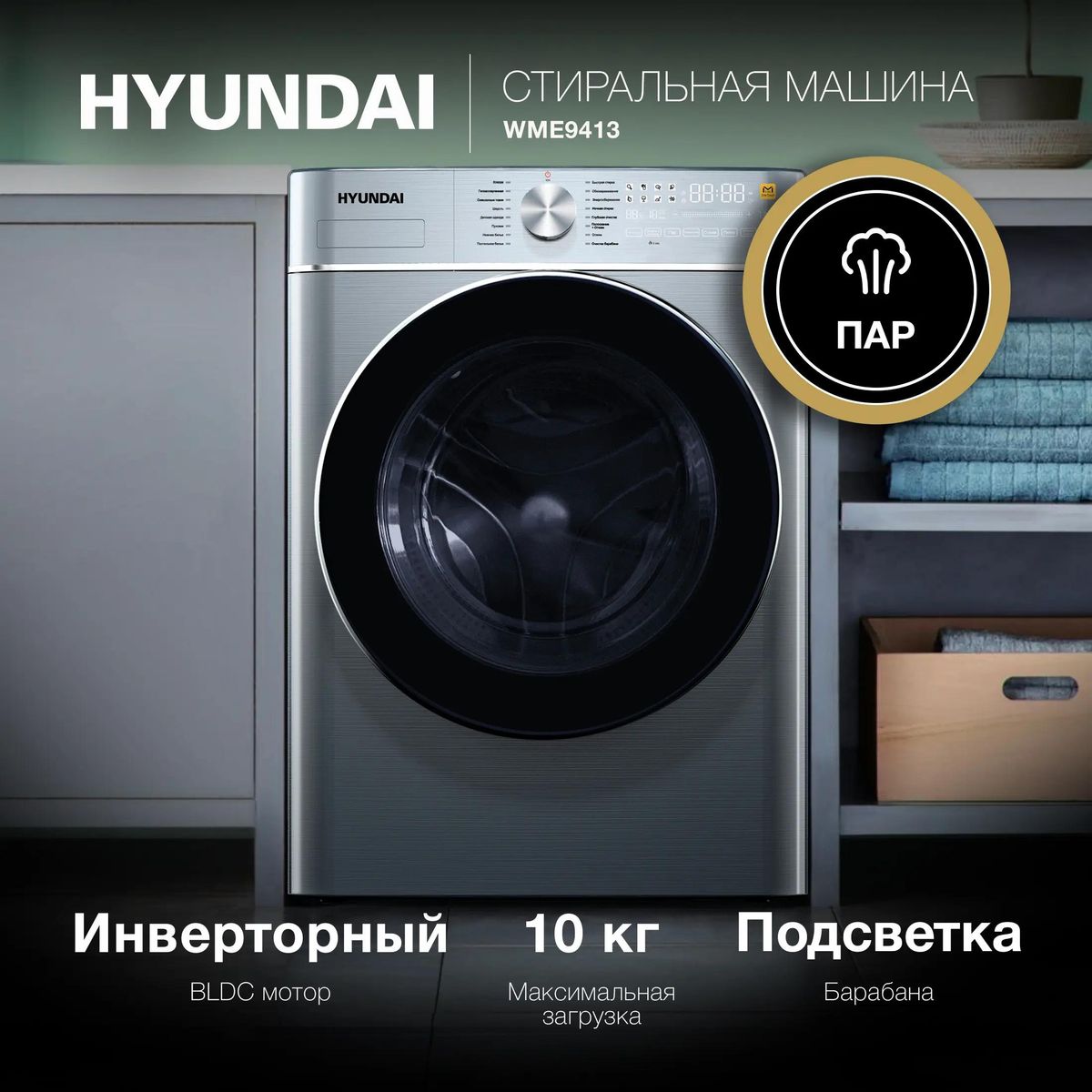 Стиральная машина Hyundai WME9413 купить в Красноярске