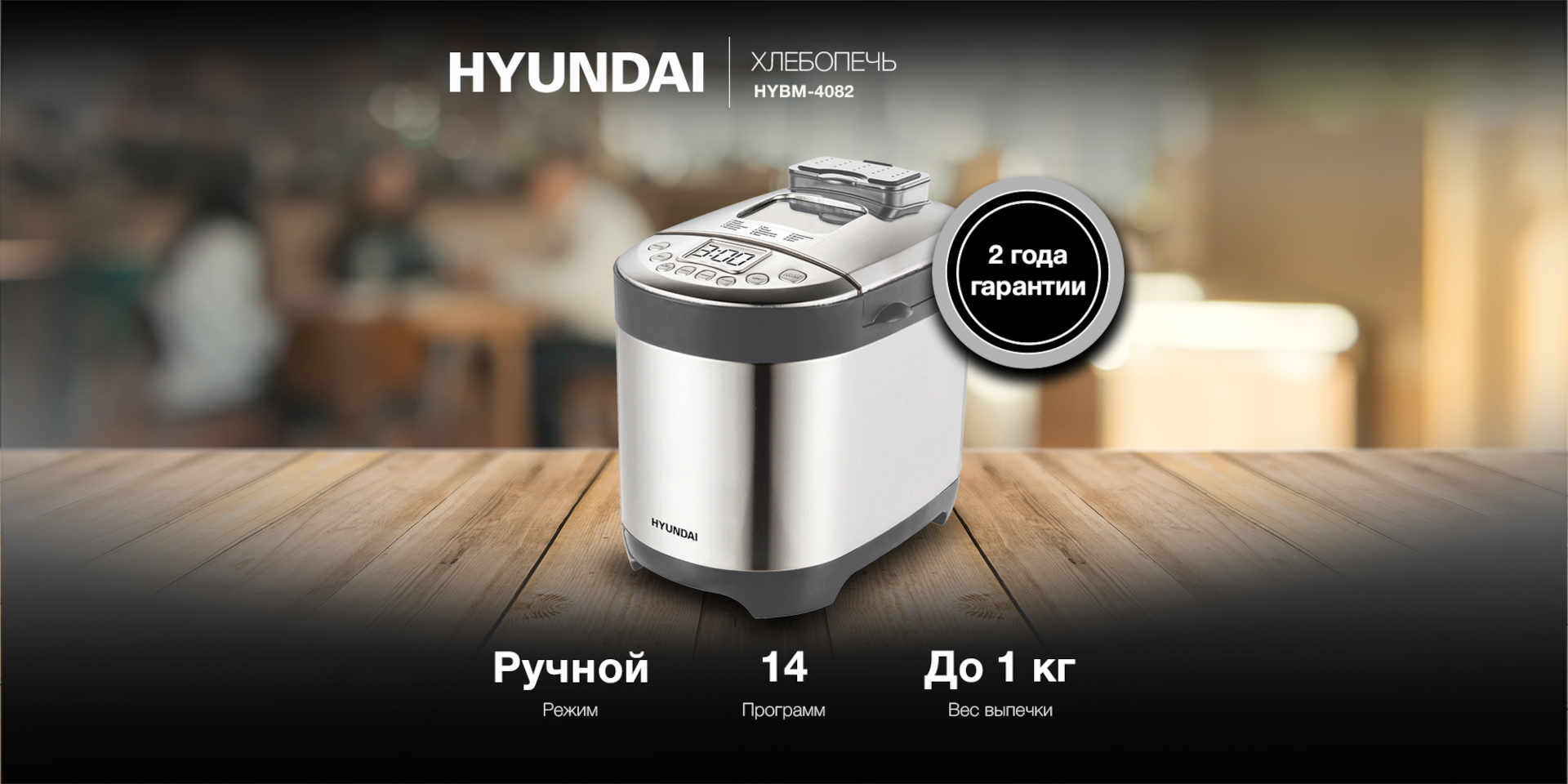 Хлебопечка Hyundai HYBM-4082 купить в Красноярске