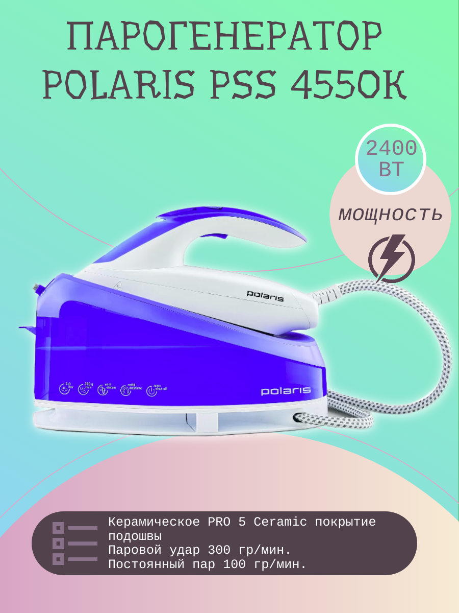 Утюг с парогенератором Polaris PSS 4550K купить в Красноярске