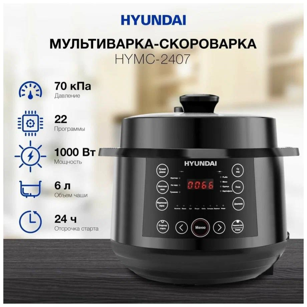 Мультиварка-скороварка Hyundai HYMC-2407 купить в Красноярске