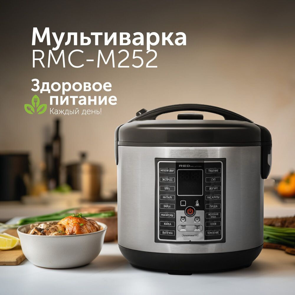 Мультиварка RED SOLUTION RMC-M252 купить в Красноярске