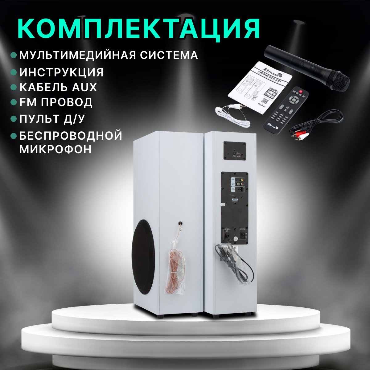 Eltronic 20-82 Home Sound White Красноярск
