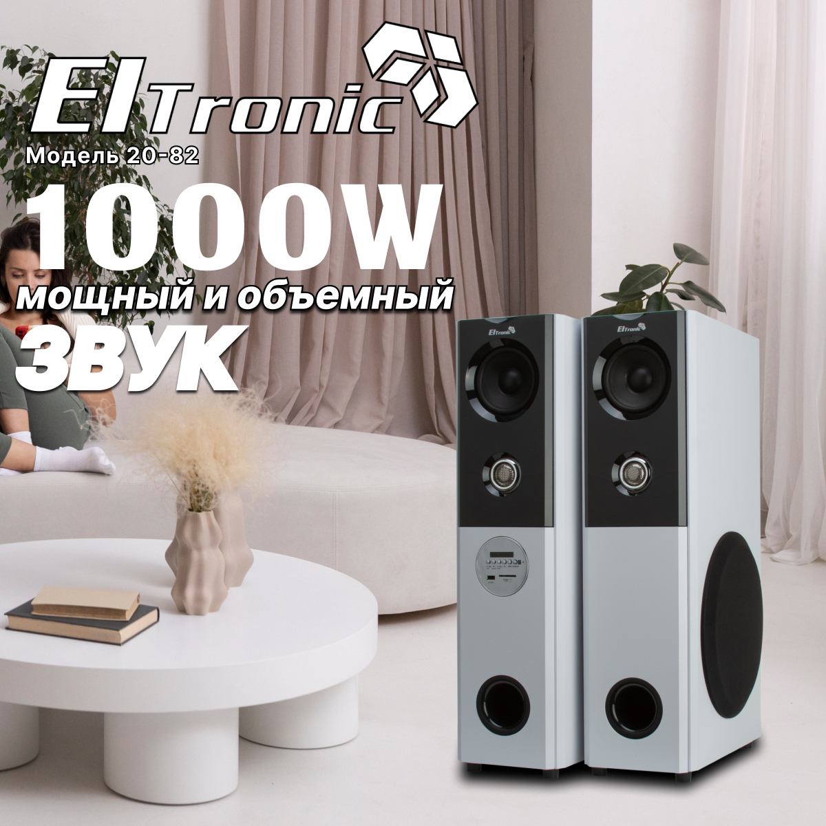 Акустическая система Eltronic 20-82 Home Sound White купить в Красноярске