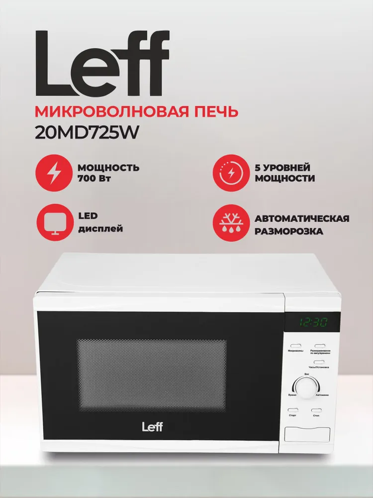 Микроволновая печь (СВЧ) Leff 20MD725W купить в Красноярске