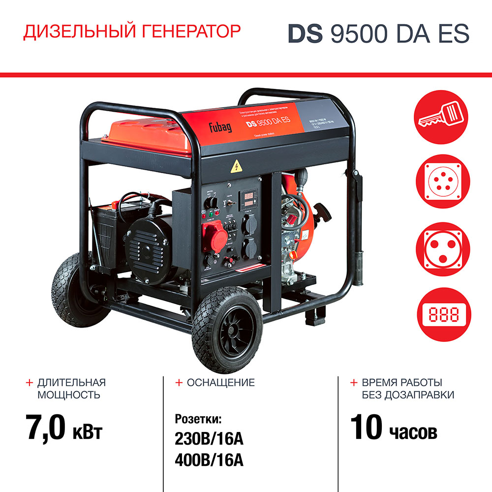 Электрогенератор Fubag DS 9500 DA ES [646239] купить в Красноярске