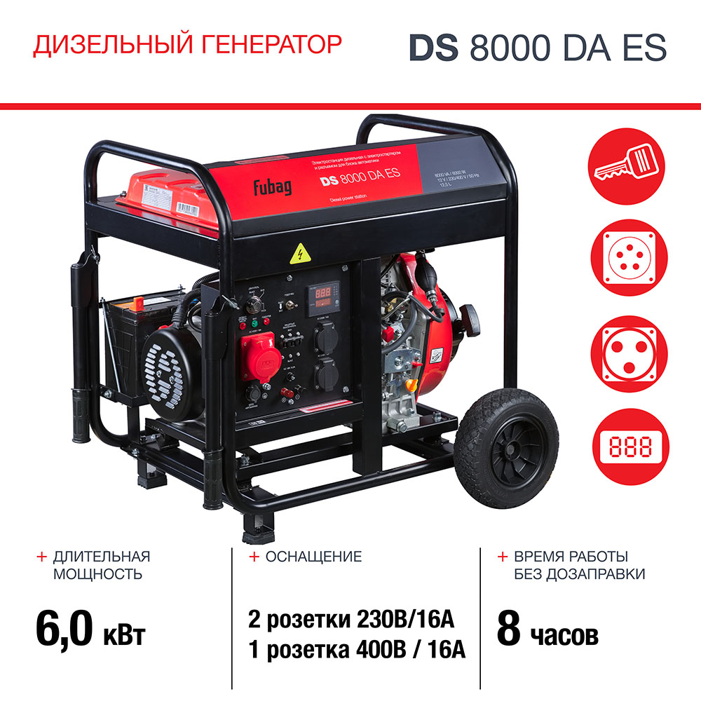 Электрогенератор Fubag DS 8000 DA ES [646236] купить в Красноярске