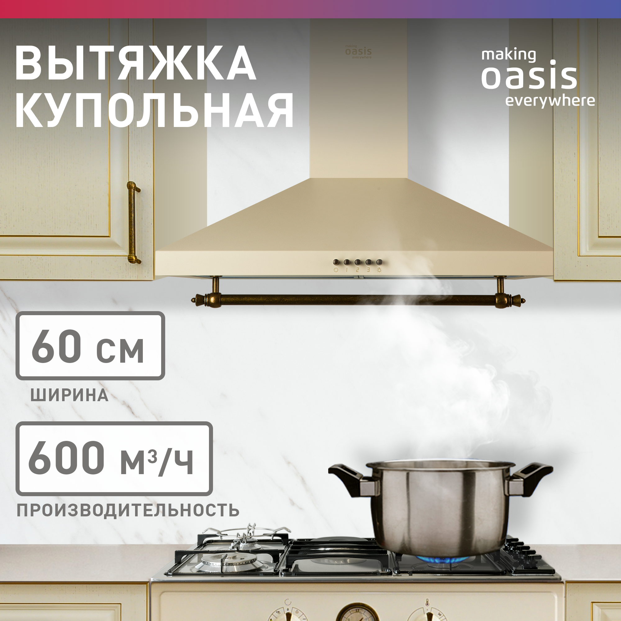Вытяжка Oasis KB-60R (FR) купить в Красноярске