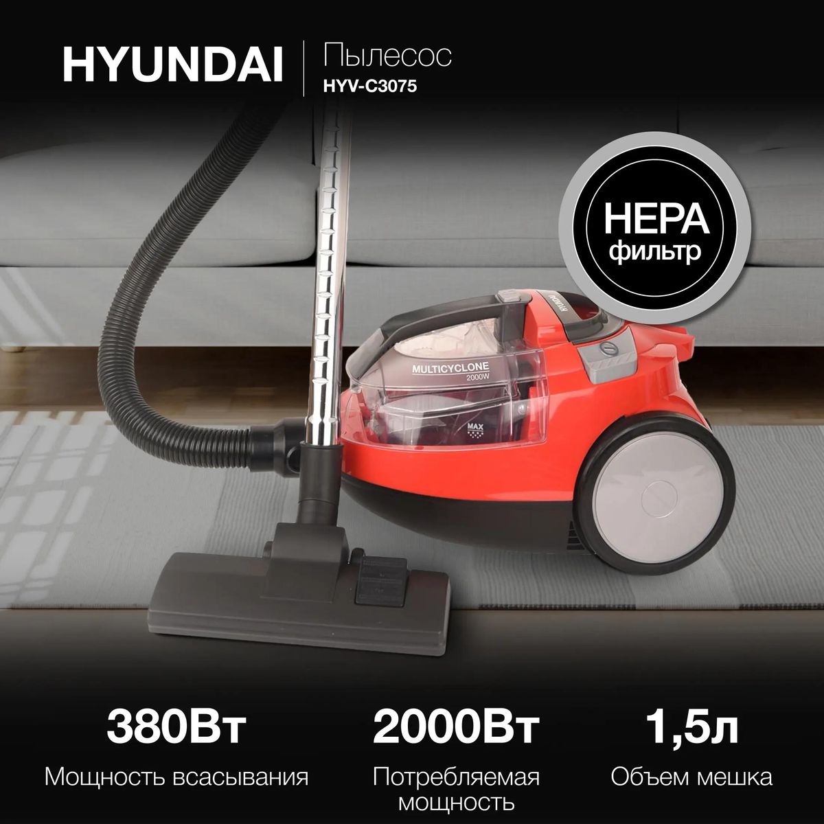 Пылесос Hyundai HYV-C3075 купить в Красноярске