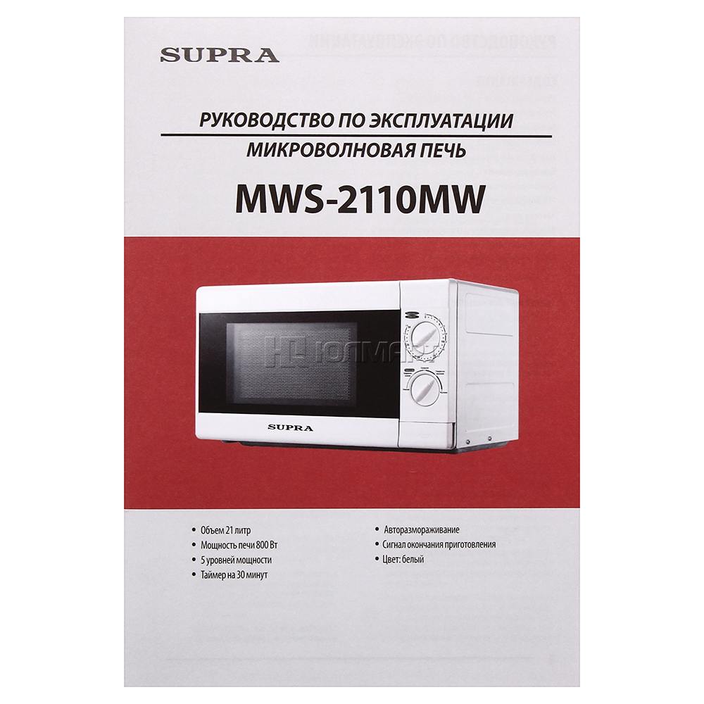 Микроволновая печь мощность. Микроволновая печь Supra MWS-2110mw. Supra микроволновая печь инструкция. Инструкция микроволновки Супра MWS. Микроволновка Supra инструкция.