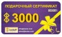 Подарочный сертификат на 3 000 рублей