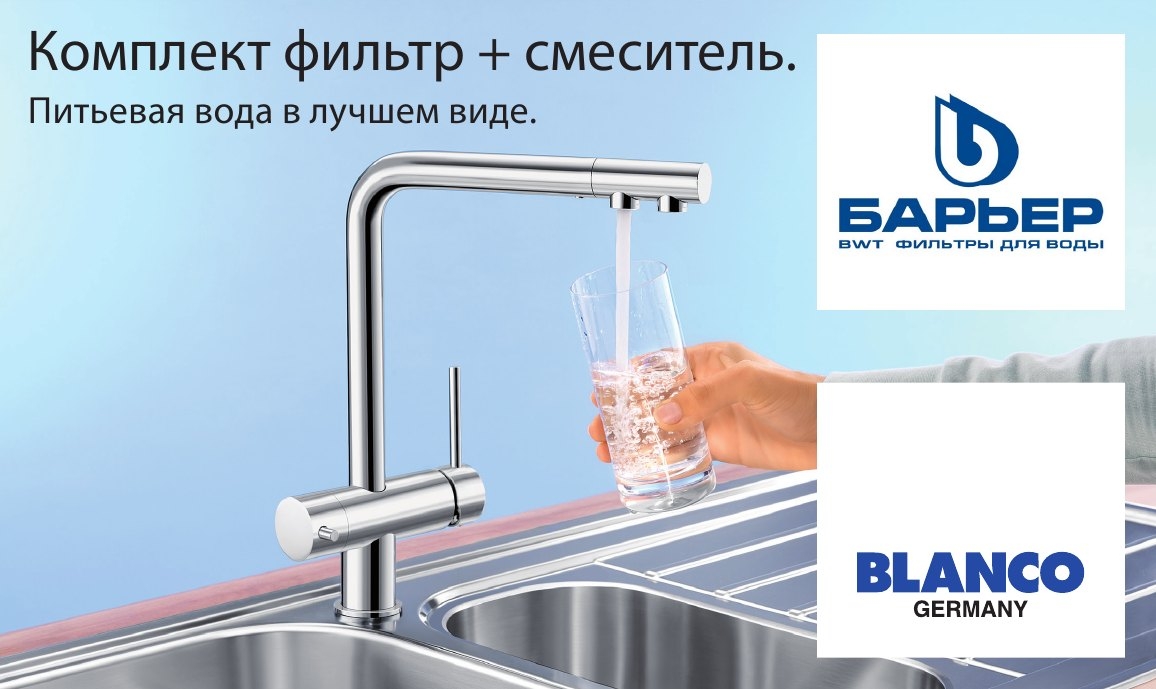 Комплект из смесителя BLANCO Fontas Silgranit + система фильтрации BWT-Барьер EXPERT STANDARD по спеццене!