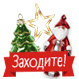 Заходите к нам