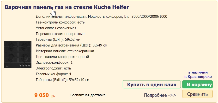 Варочные газовые панели Kuche в Красноярске