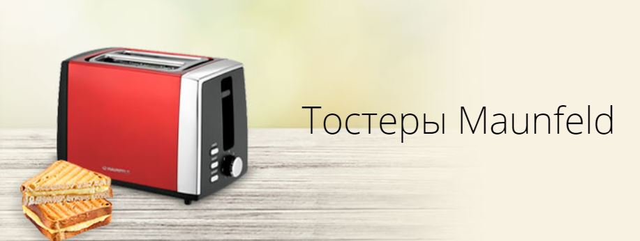 купить тостеры maunfeld красноярск