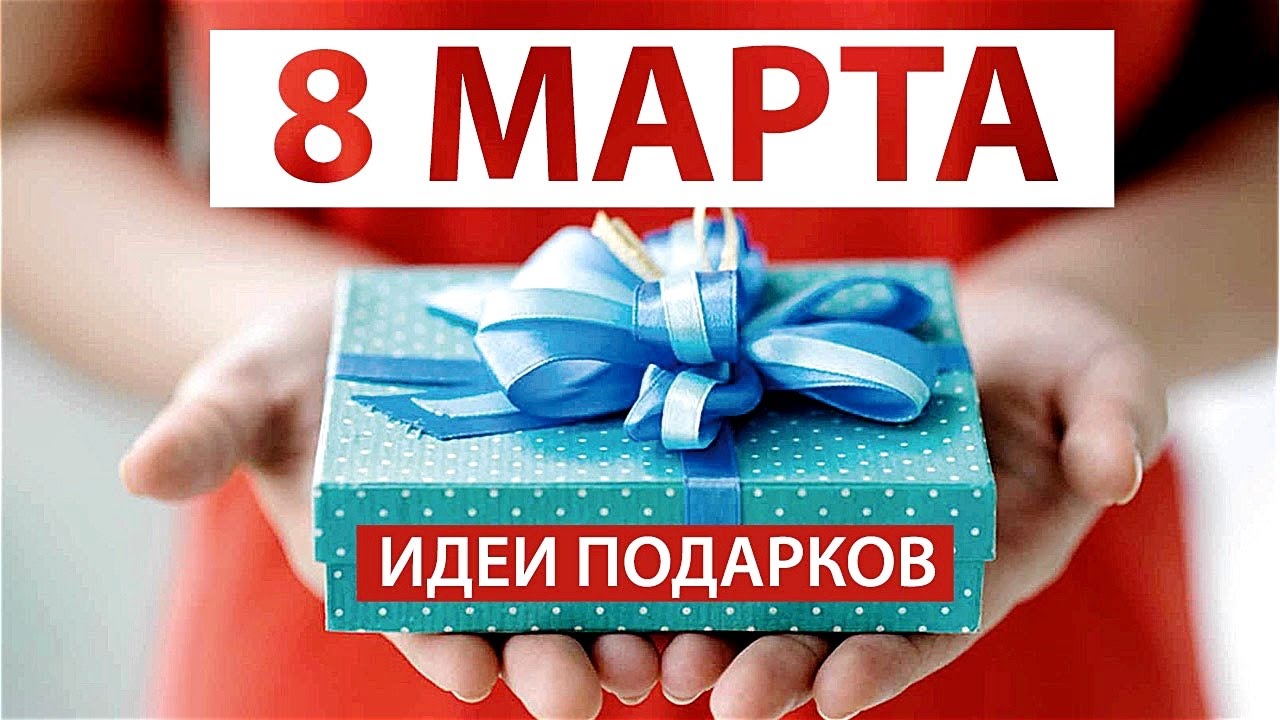 Что подарить на 8 марта картинки