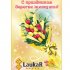 «Подарки любимым женщинам к 8 марта!!!» - Новости интернет-магазина «Лаукар»