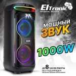 Портативная акустика Eltronic 30-29 Dance Box 1000 — фото 1 / 1