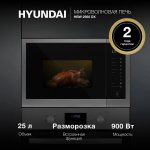 Встраиваемая микроволновая печь (СВЧ) Hyundai HBW 2560 DX — фото 1 / 15