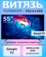 Телевизор Витязь 55LU1260 &mdash; фото 1 / 4