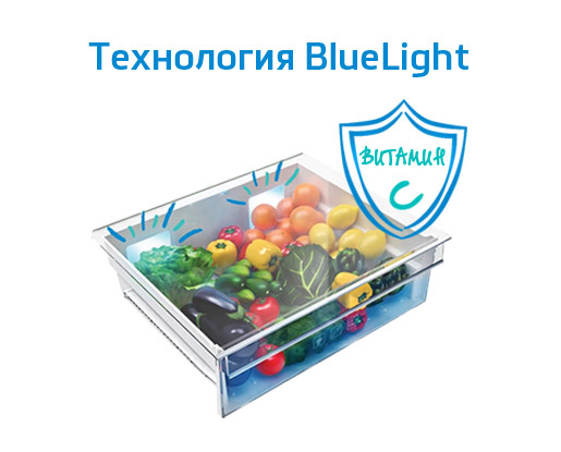 Голубая подсветка BlueLight для сохранения витамина C