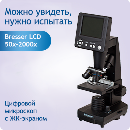 Bresser LCD 50x-2000x купить
