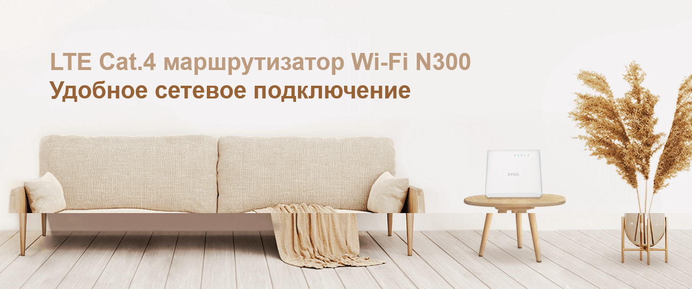 ZYXEL LTE3202-M437-EUZNV1F купить в Красноярске