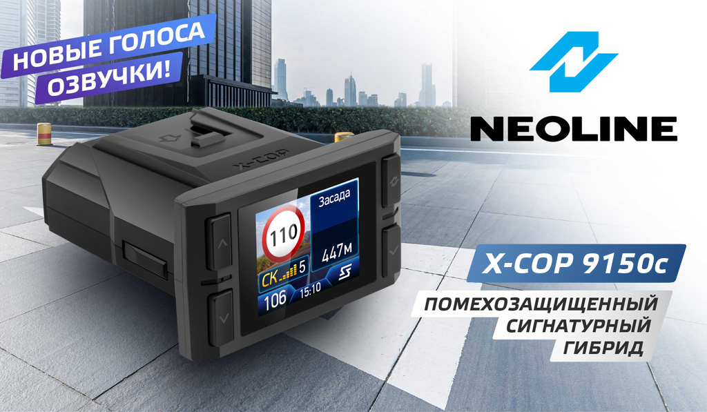 Видеорегистратор с радар-детектором Neoline X-COP 9150c GPS купить в Красноярске