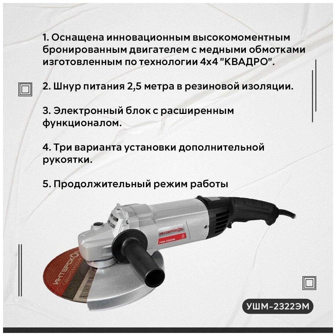 Шлифовальная машина Интерскол УШМ-2322ЭМ [747.1.1.70] купить в Красноярске