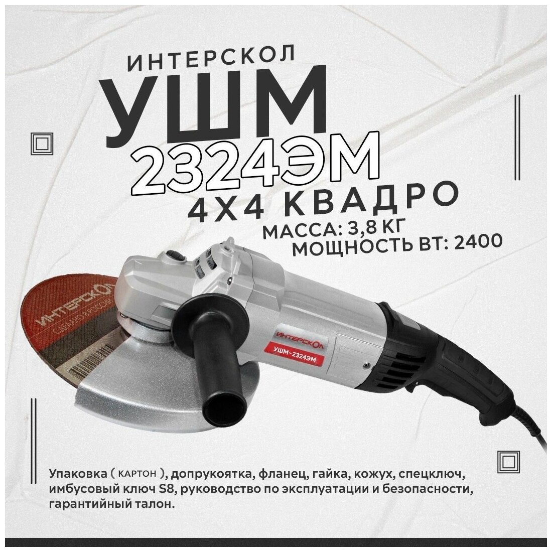 Шлифовальная машина Интерскол УШМ-2324ЭМ [747.1.3.70] купить в Красноярске