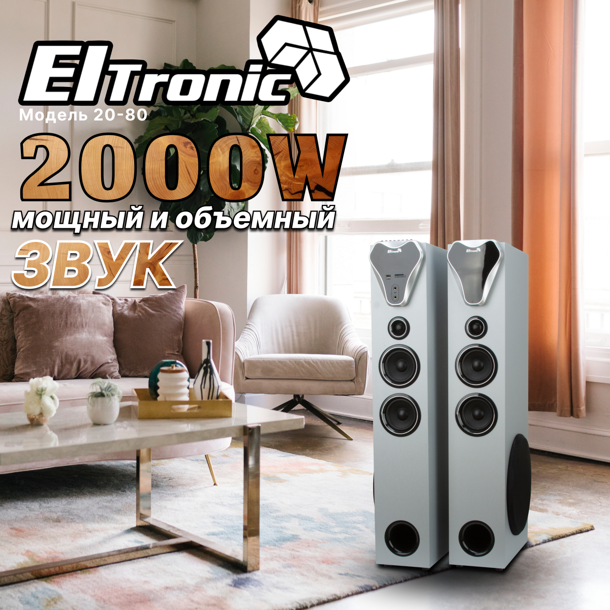 Акустическая система Eltronic 20-80 Home Sound White в Красноярске купить  по выгодной цене - интернет-магазин Laukar