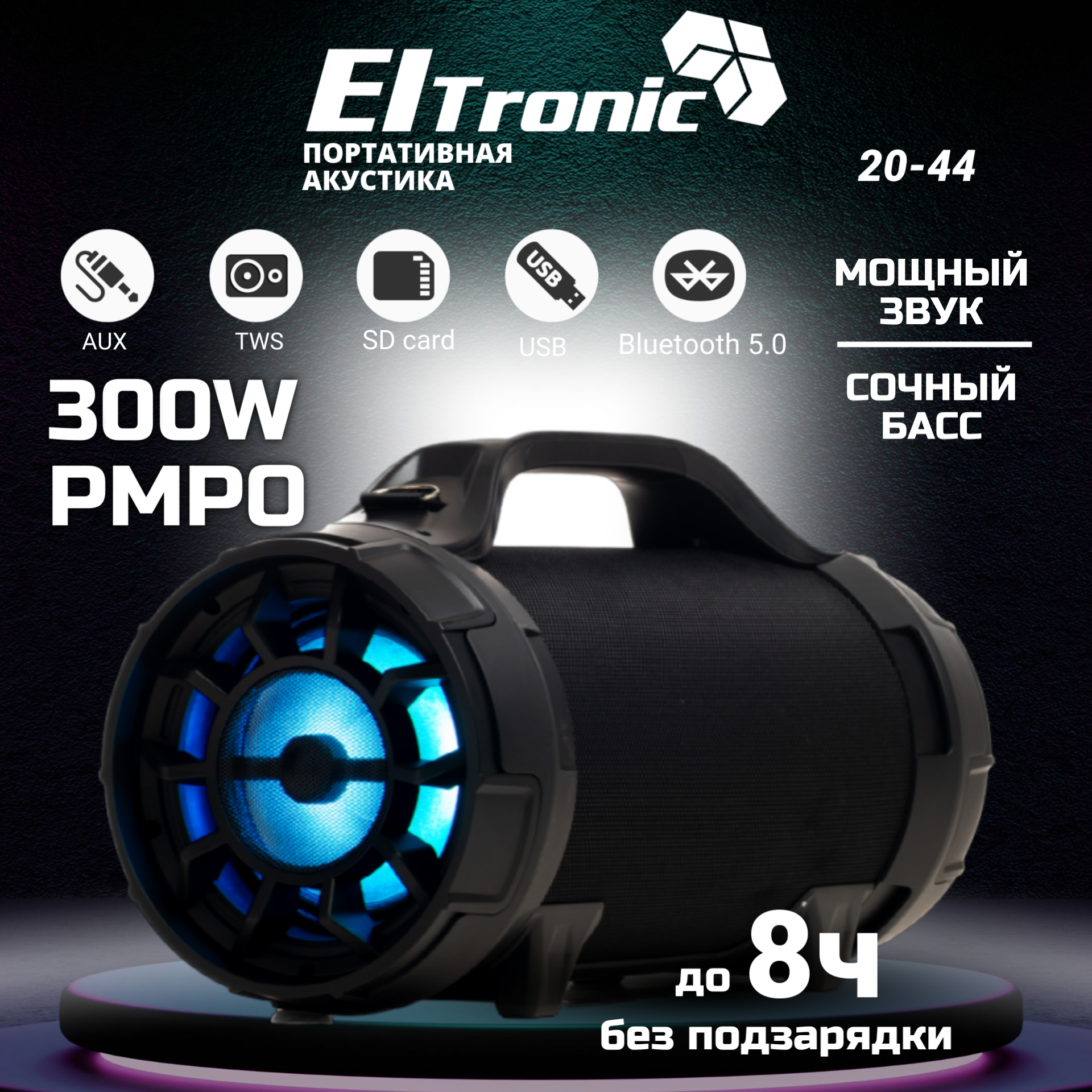 Портативная акустика Eltronic 20-44 DANCE BOX 300 купить в Красноярске