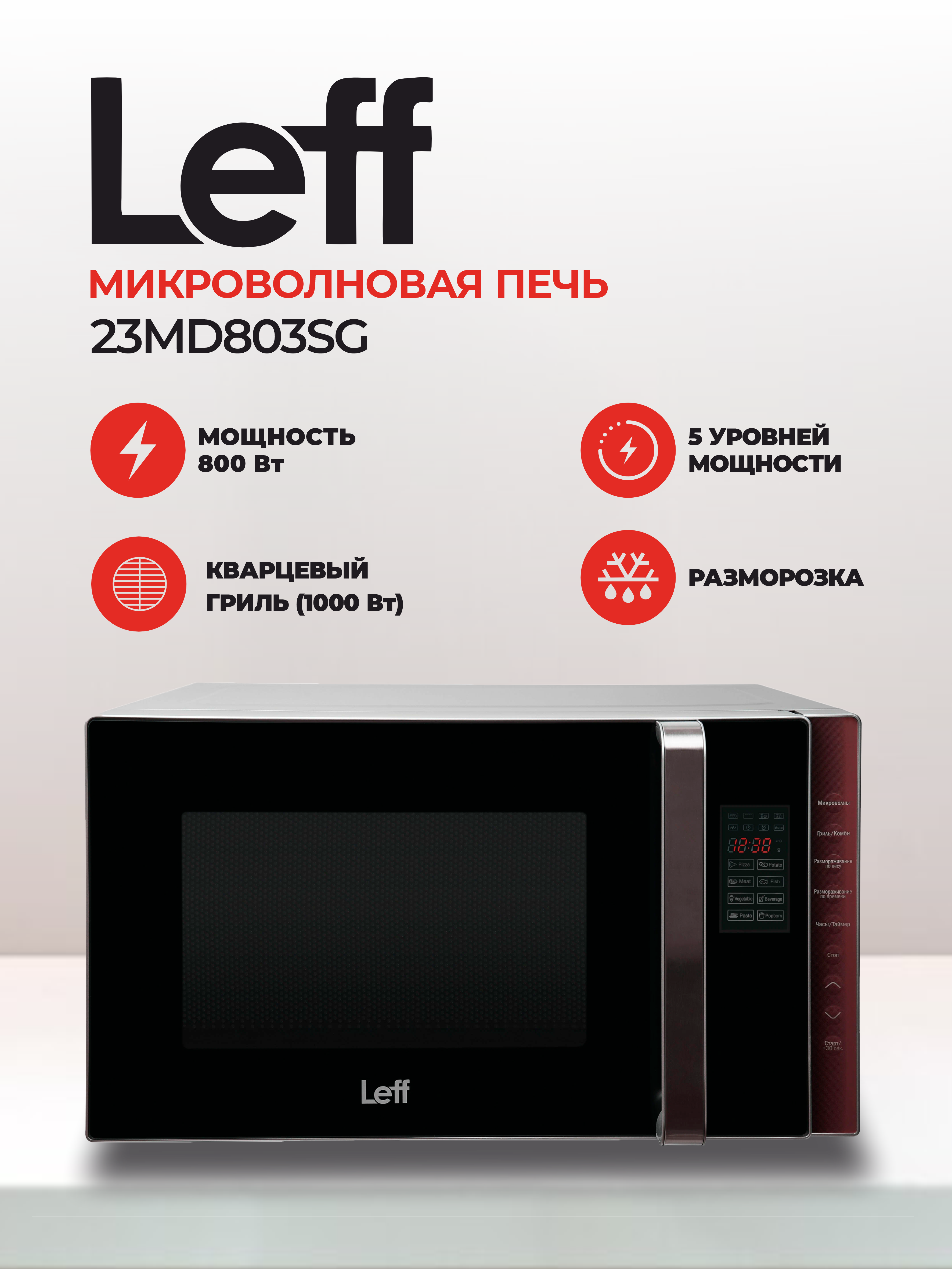 Микроволновая печь (СВЧ) Leff 23MD803SG купить в Красноярске