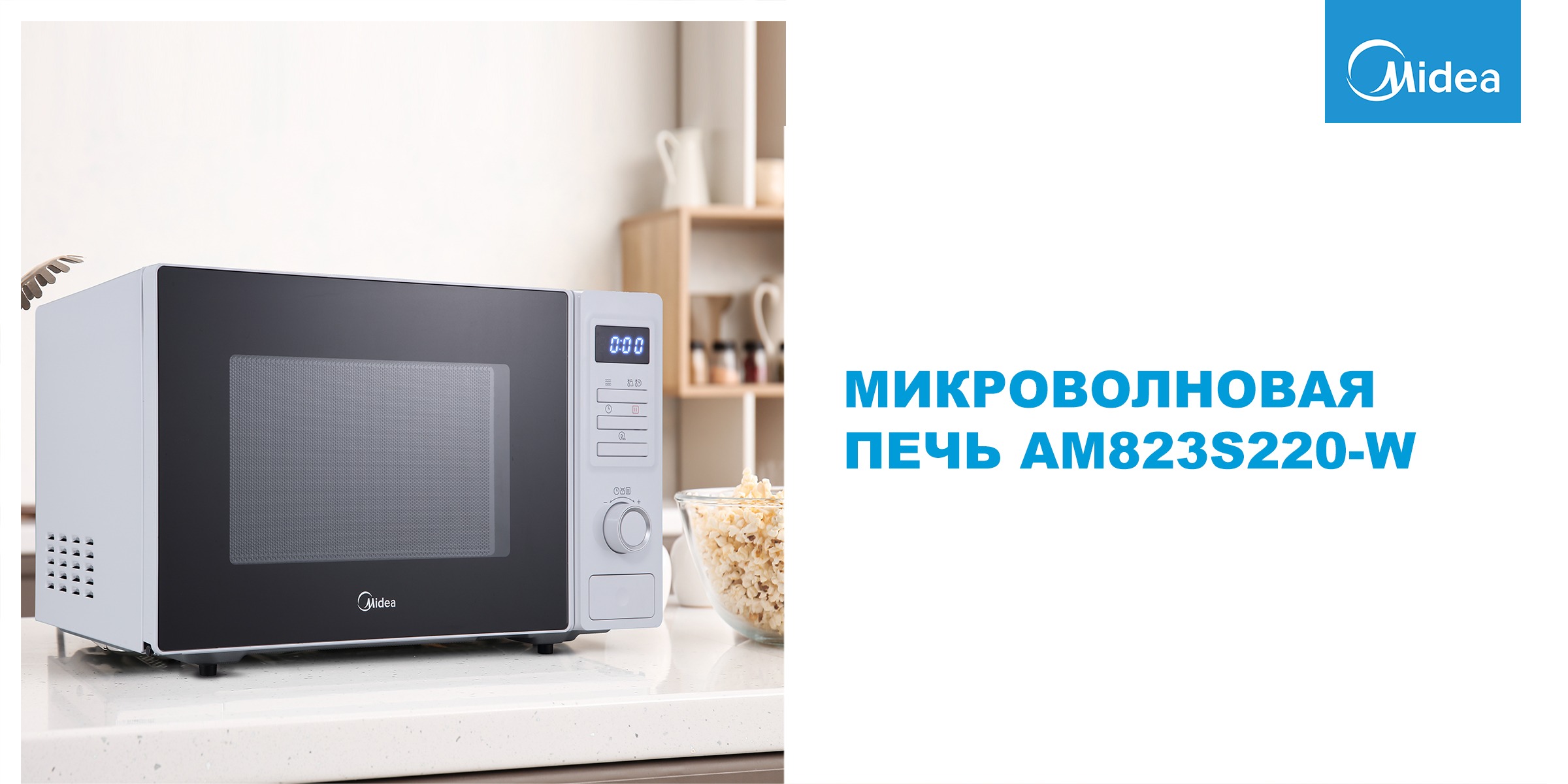 Микроволновая печь (СВЧ) Midea AM823S220-W купить в Красноярске