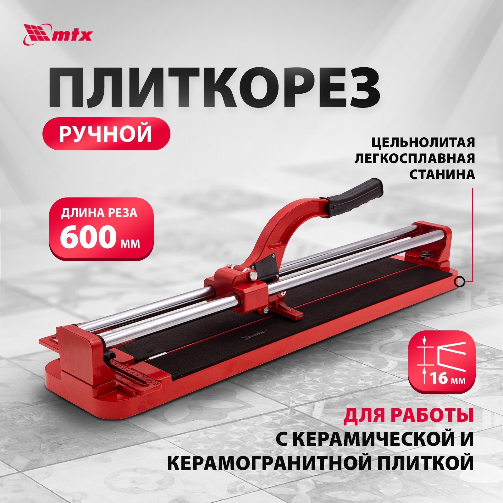 Плиткорез MTX 600х16 мм [87609] купить в Красноярске