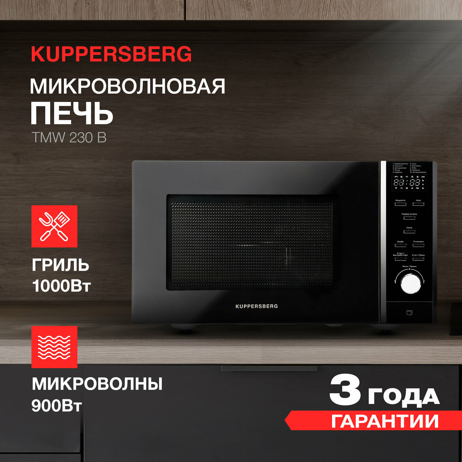Микроволновая печь (СВЧ) Kuppersberg TMW 230 B купить в Красноярске
